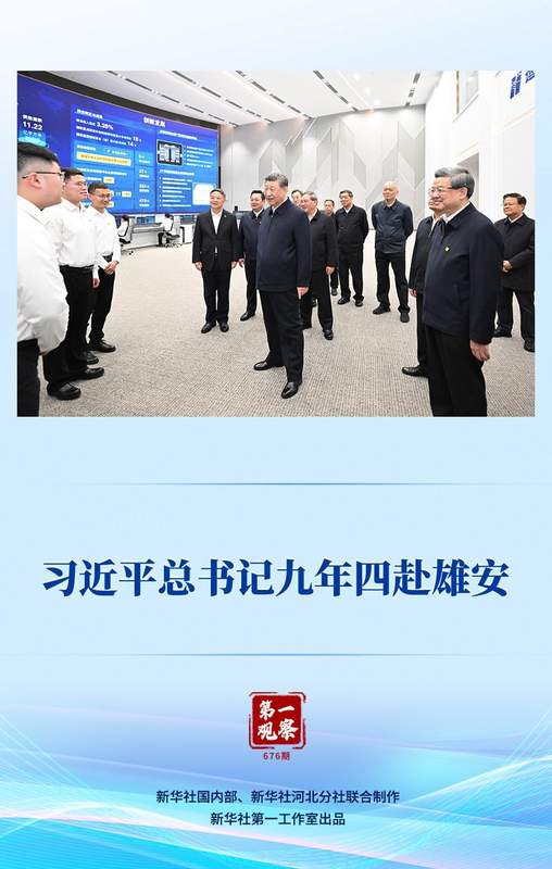  雄安新区建设稳步推进；习近平总书记再次考察现场，强调高质量疏解发展。 新闻 雄安新区建设稳步推进；习近平总书记再次考察现场，强调高质量疏解发展。 新闻