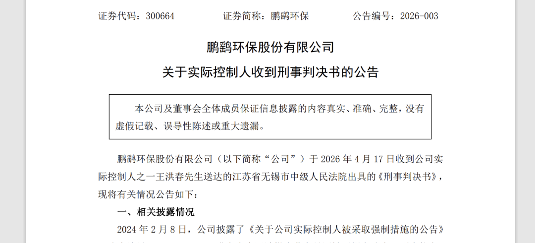  鹏鹞环保实控人内幕交易案深度复盘：从IPO功臣到阶下囚的合规警示录 股票财经