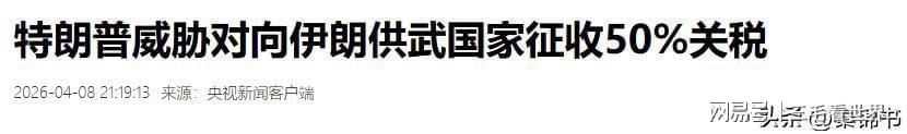  从匿名爆料到关税威胁：解码美国对华“军援伊朗”指控的逻辑漏洞 新闻