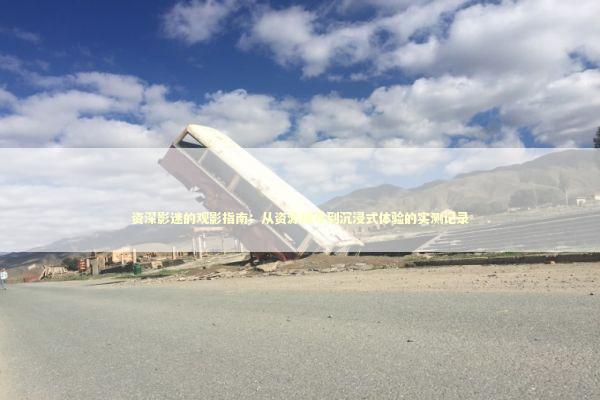 资深影迷的观影指南：从资源搜寻到沉浸式体验的实测记录