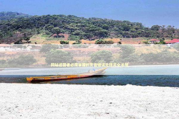 网站运营者必须掌握的页面错误处理完全手册 网站运营者必须掌握的页面错误处理完全手册 IT技术