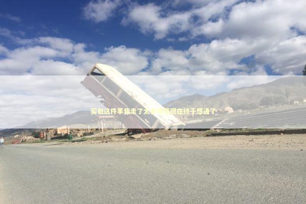 买包这件事我走了太多弯路现在终于想通了 时尚用品