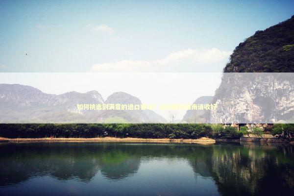 如何挑选到满意的进口香水？这份避坑指南请收好 时尚用品