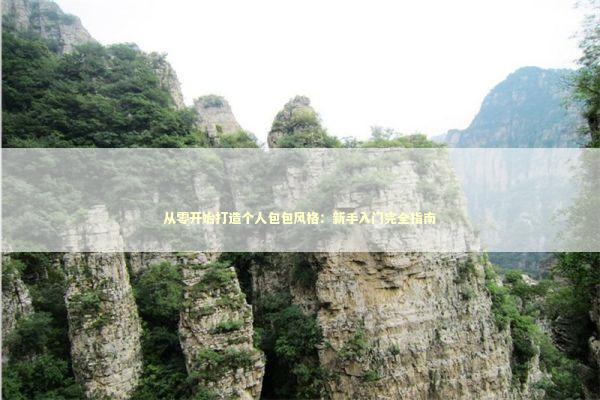 从零开始打造个人包包风格：新手入门完全指南 时尚用品