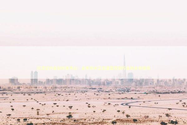 沉浸式内容创作新风口：全景技术正在重塑视频行业的未来格局 IT技术