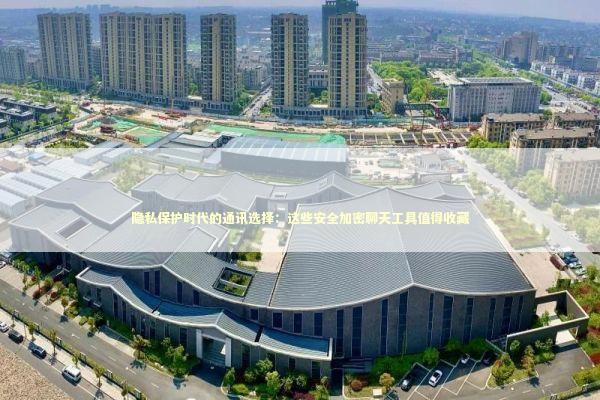 隐私保护时代的通讯选择：这些安全加密聊天工具值得收藏 IT技术